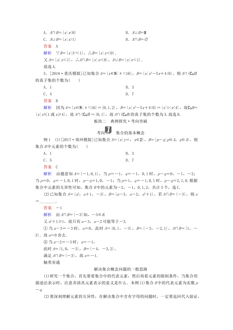 （全国版）高考数学一轮复习 第1章 集合与常用逻辑用语 第1讲 集合的概念与运算学案-人教版高三全册数学学案_第3页