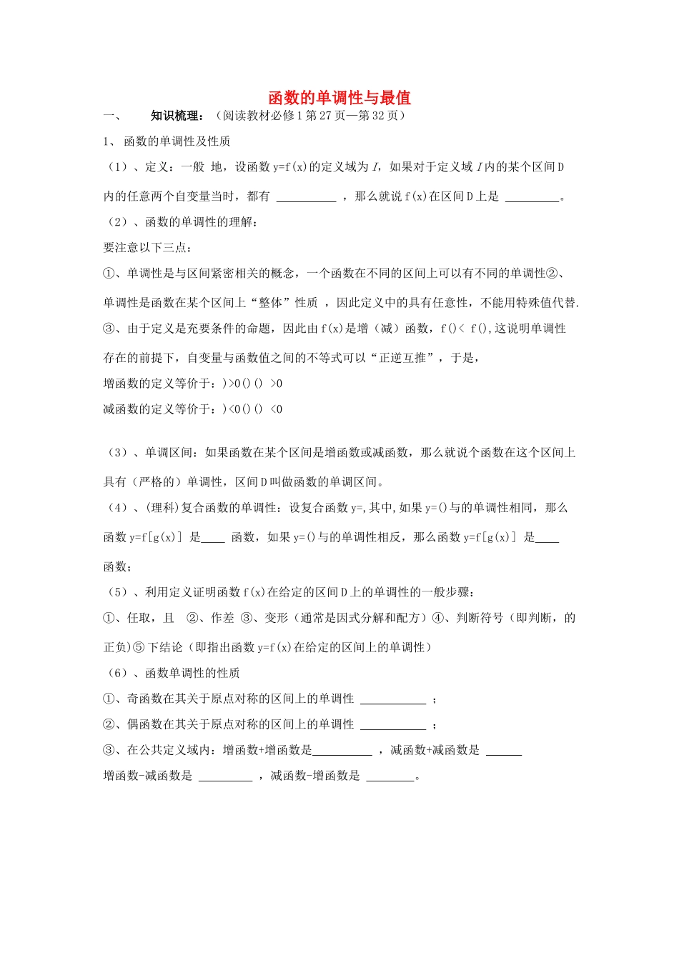 高考数学第一轮复习 函数的单调性与最值学案 理-人教版高三全册数学学案_第1页