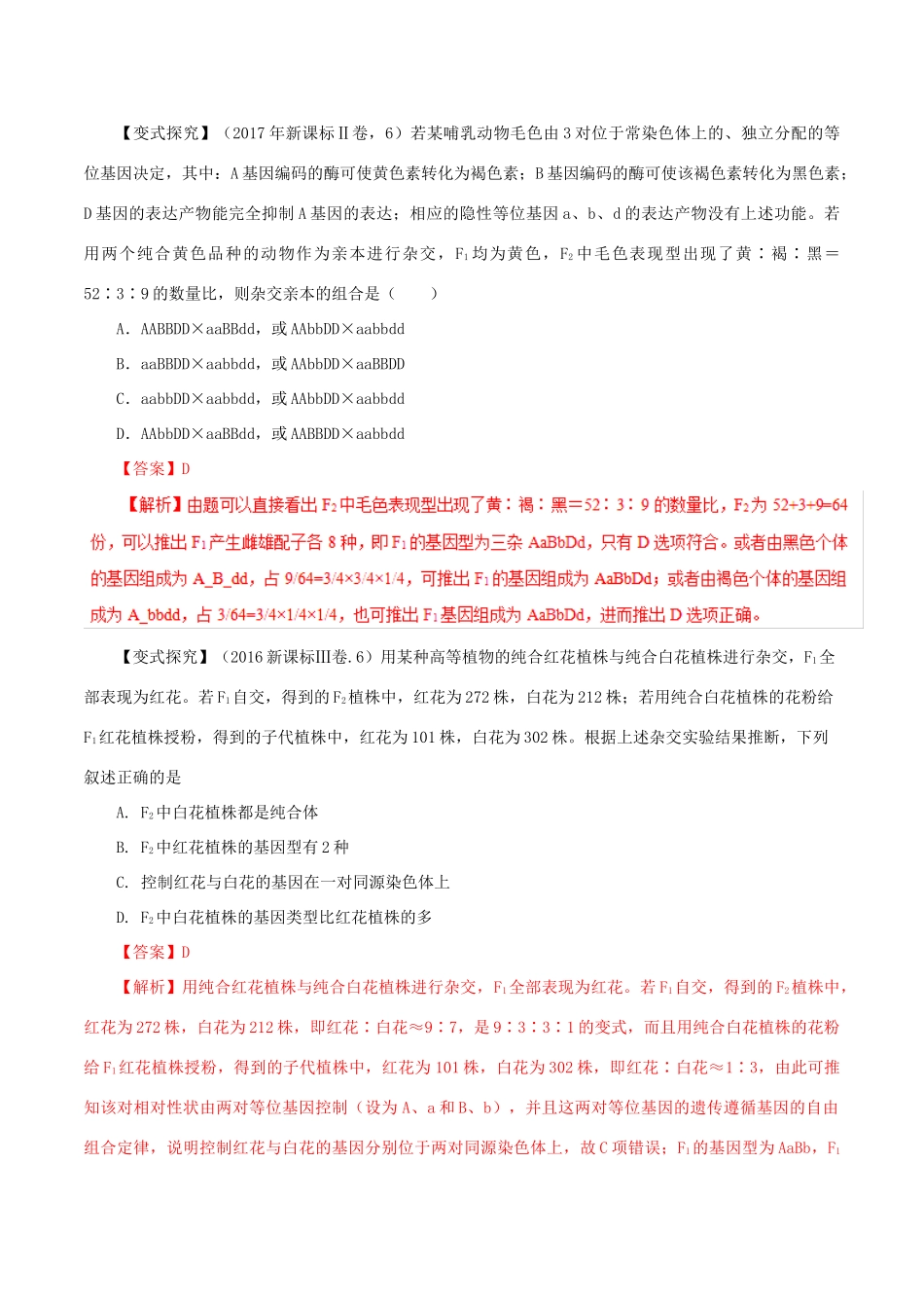 高考生物 考纲解读与热点难点突破 专题07 遗传的基本规律和伴性遗传教学案-人教版高三全册生物教学案_第3页