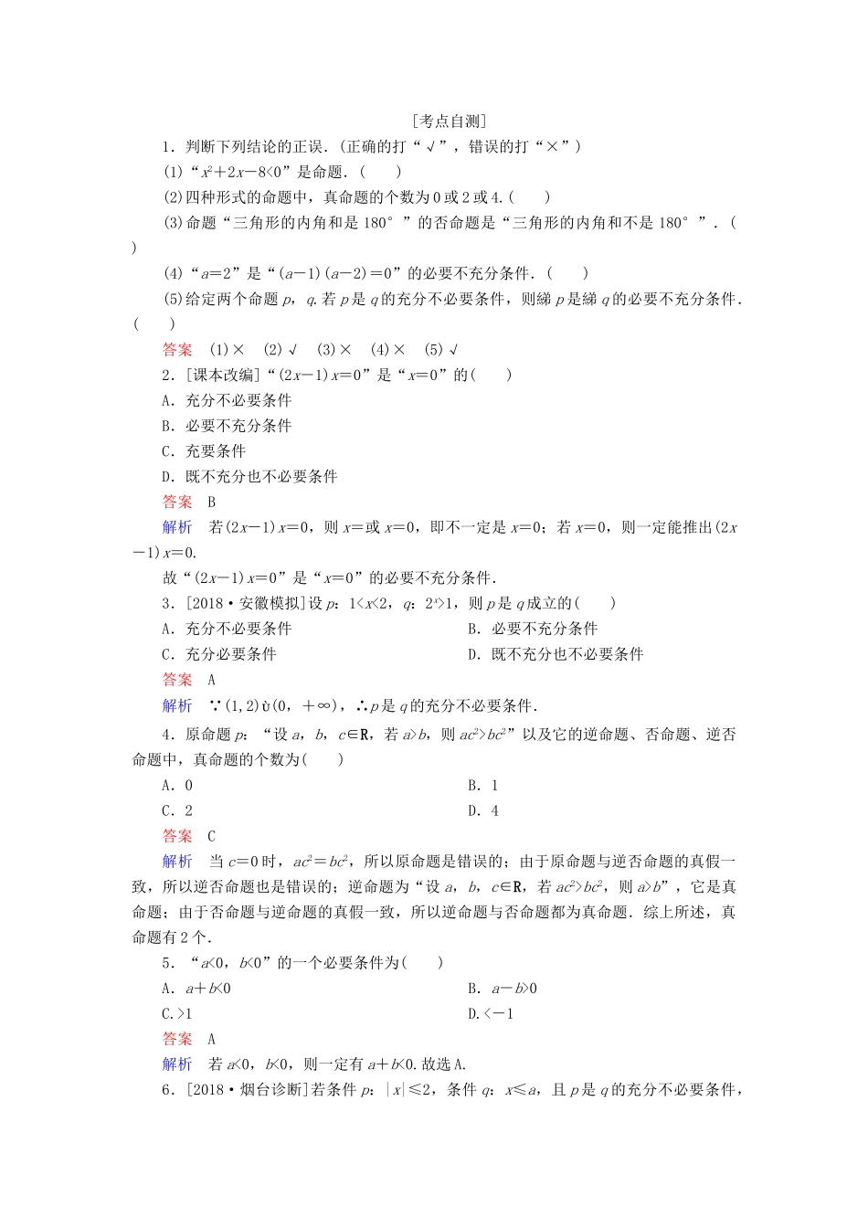 （全国版）高考数学一轮复习 第1章 集合与常用逻辑用语 第2讲 命题及其关系学案-人教版高三全册数学学案_第2页