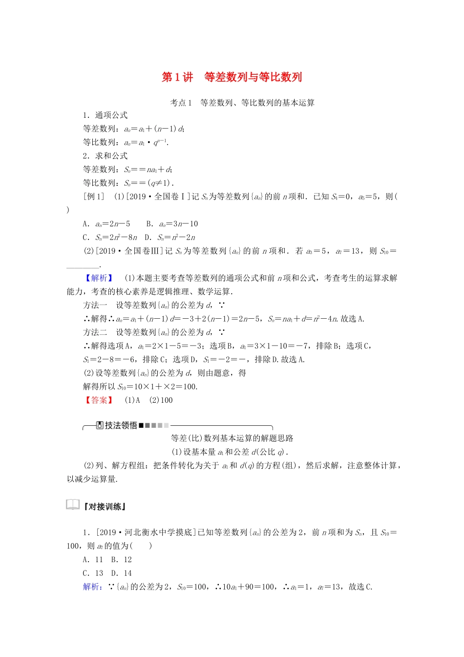 高考数学大二轮复习 4.1 等差数列与等比数列学案 文-人教版高三全册数学学案_第1页