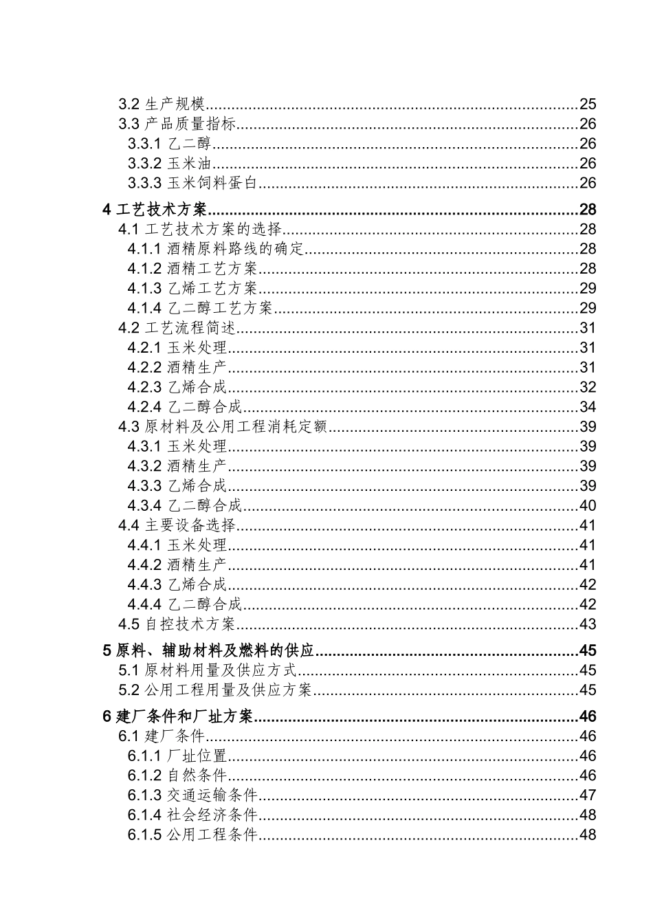 年处理90万吨玉米生产26万吨乙醇项目可行性研究报告书_第3页