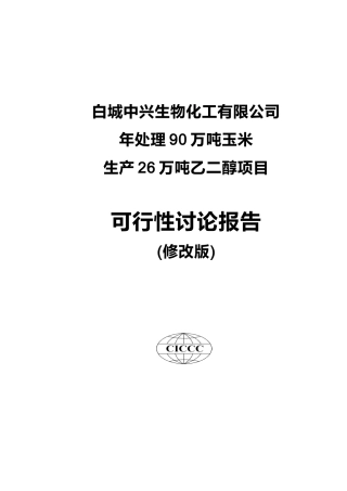 年处理90万吨玉米生产26万吨乙醇项目可行性研究报告书