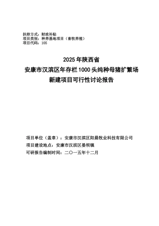 年存栏1000头纯种母猪扩繁场-新建项目可行性研究报告