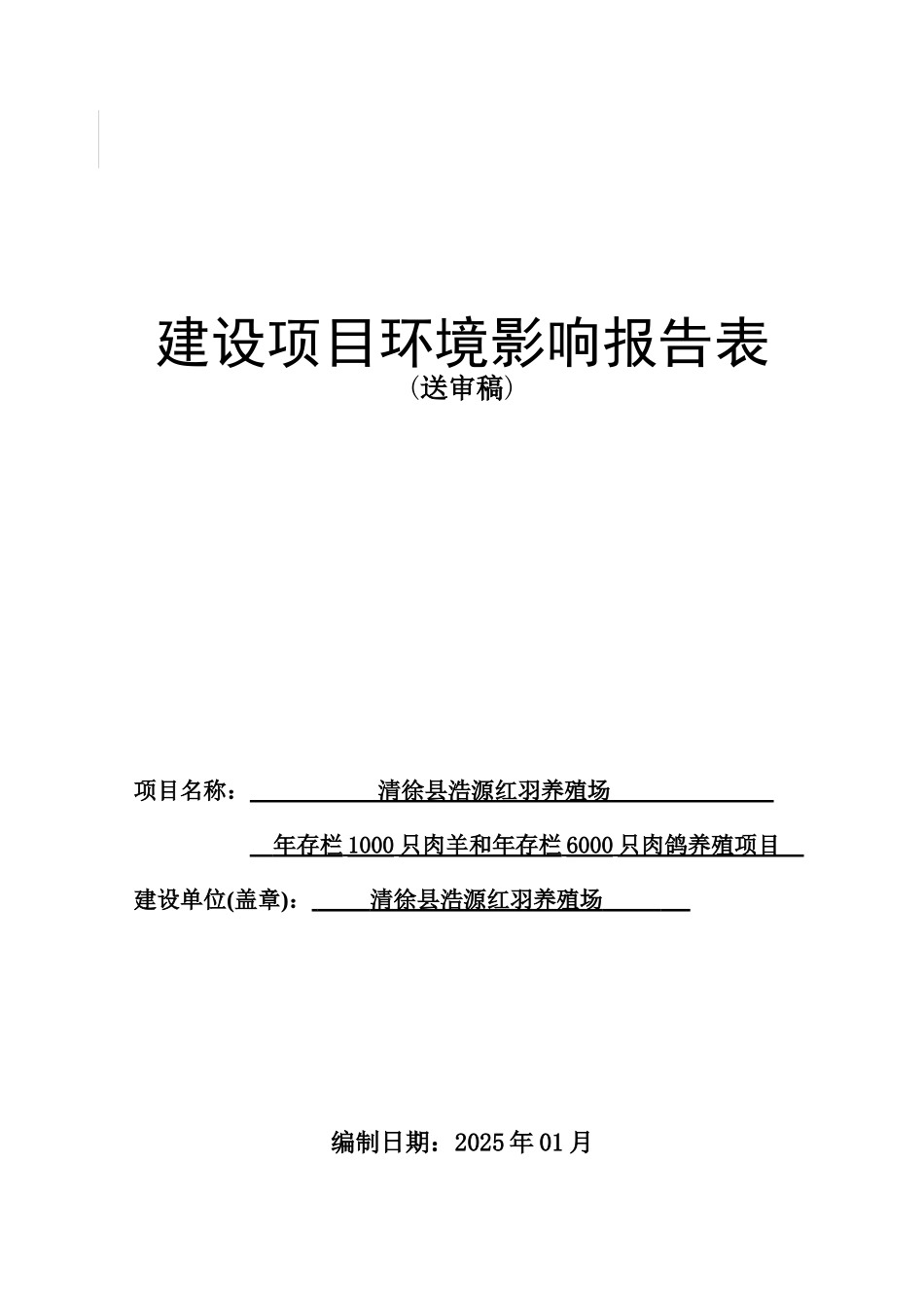 年存栏1000只肉羊和年存栏6000只肉鸽养殖项目环境影响报告书_第2页