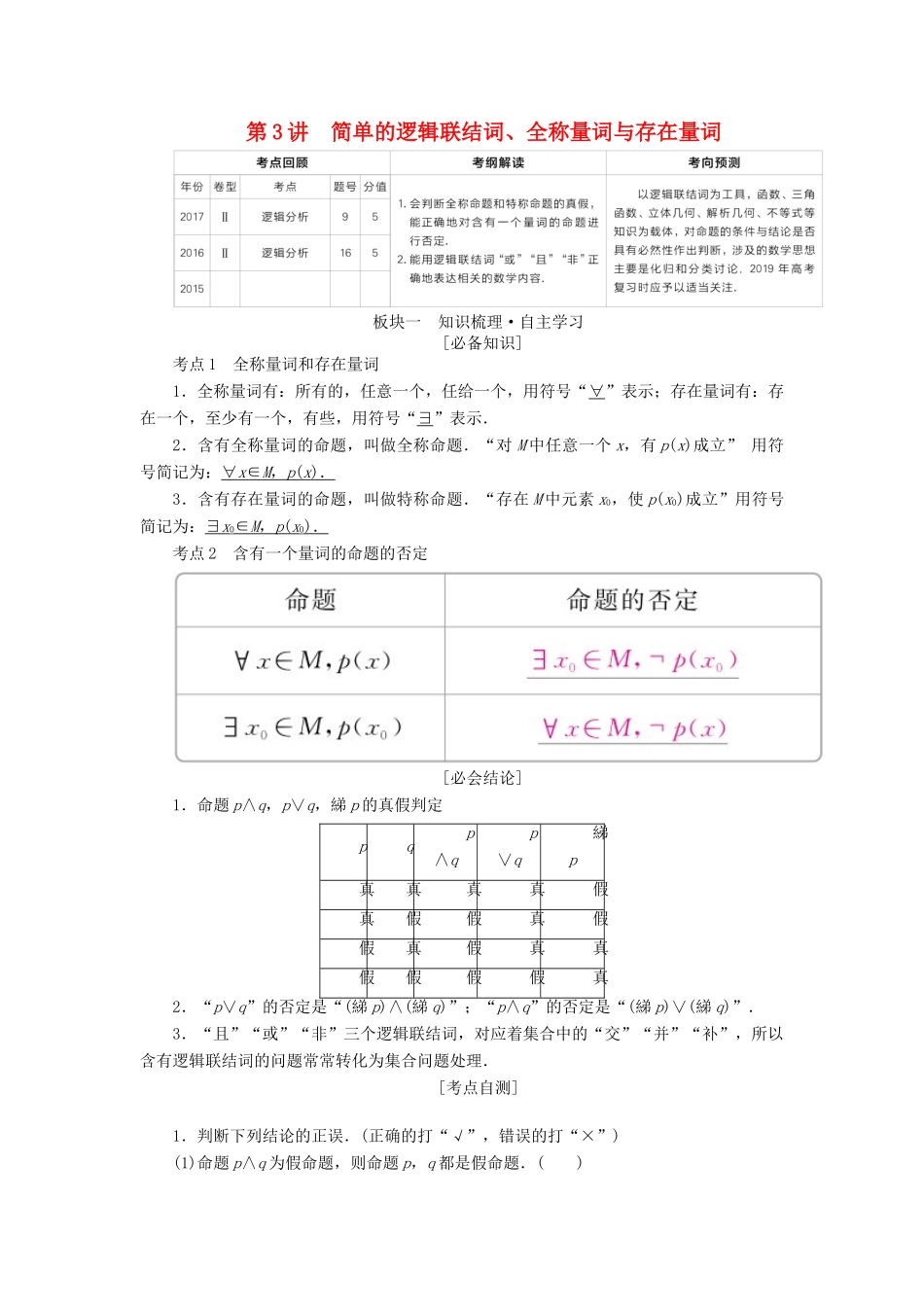 （全国版）高考数学一轮复习 第1章 集合与常用逻辑用语 第3讲 简单的逻辑联结词学案-人教版高三全册数学学案_第1页