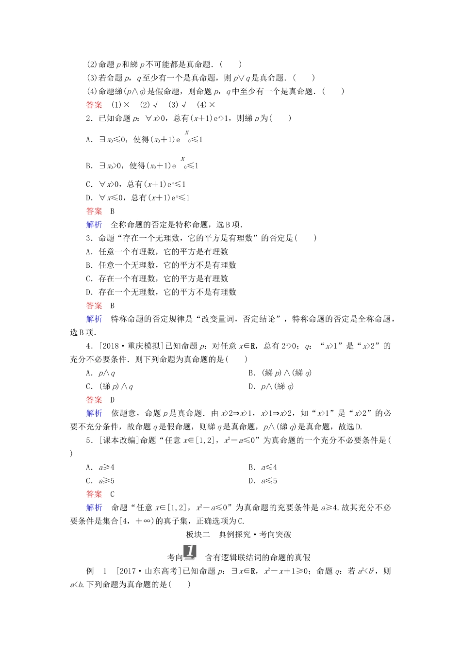 （全国版）高考数学一轮复习 第1章 集合与常用逻辑用语 第3讲 简单的逻辑联结词学案-人教版高三全册数学学案_第2页