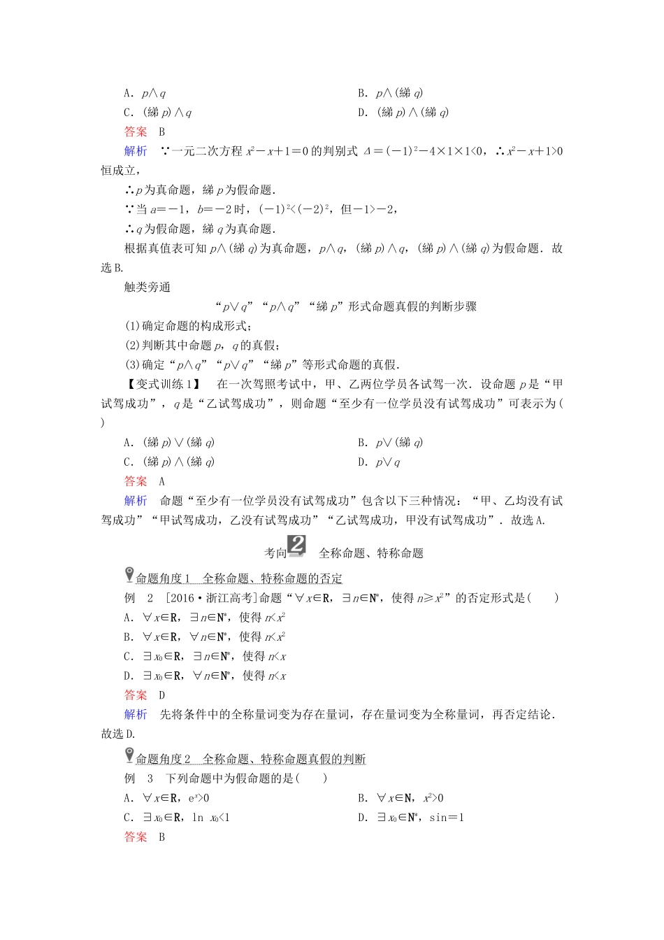（全国版）高考数学一轮复习 第1章 集合与常用逻辑用语 第3讲 简单的逻辑联结词学案-人教版高三全册数学学案_第3页