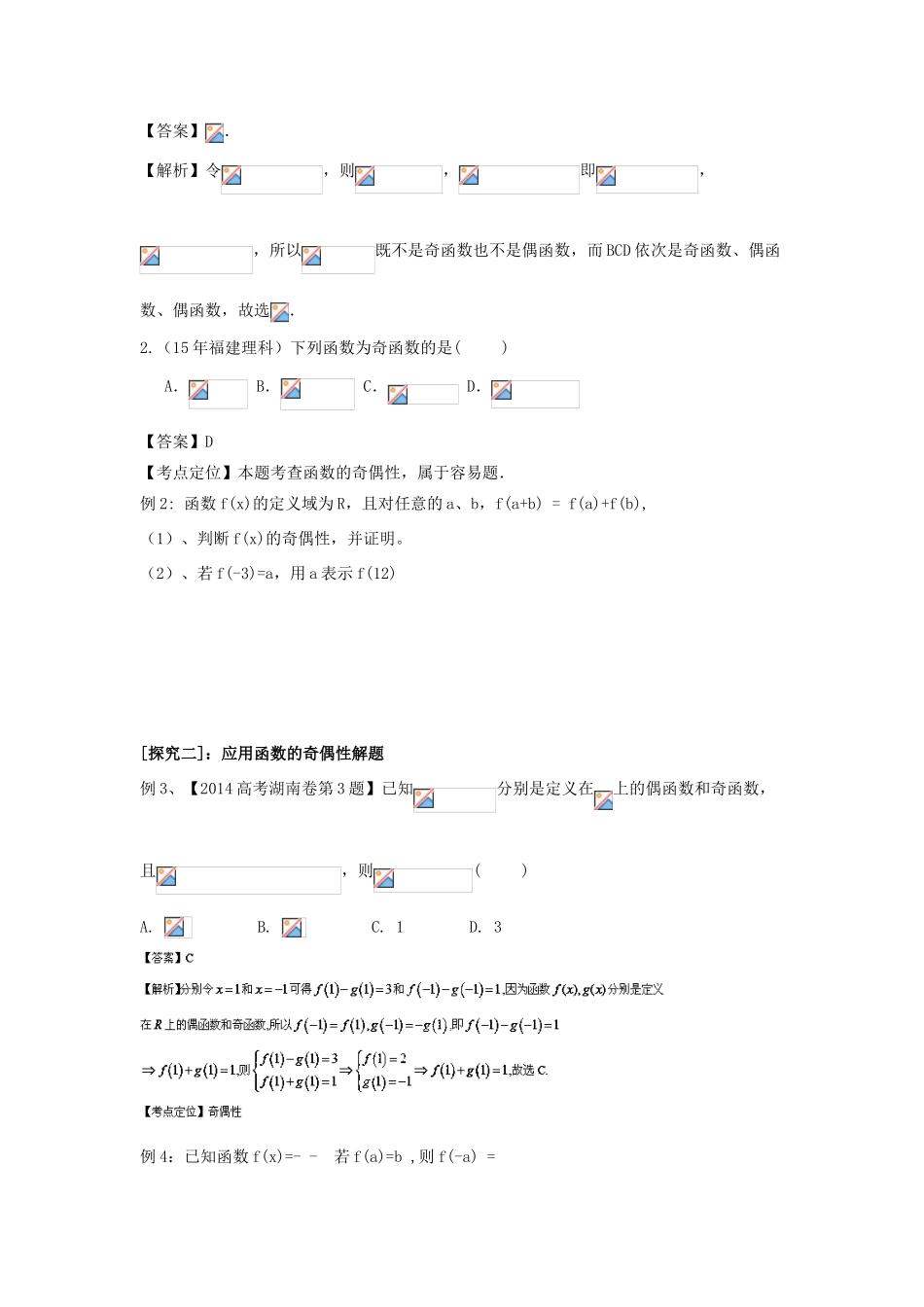 高考数学第一轮复习 函数的奇偶性学案 理-人教版高三全册数学学案_第2页
