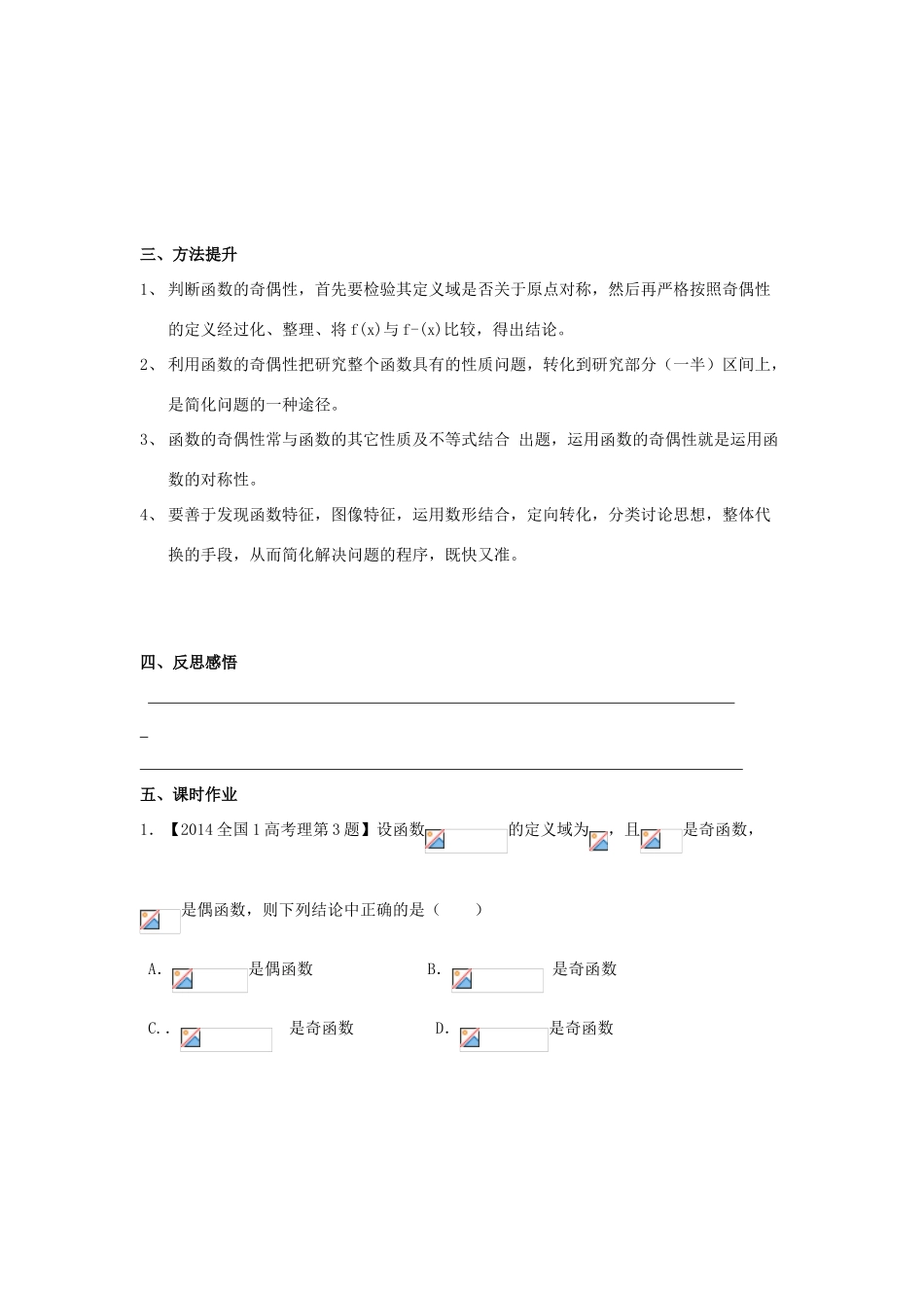 高考数学第一轮复习 函数的奇偶性学案 理-人教版高三全册数学学案_第3页