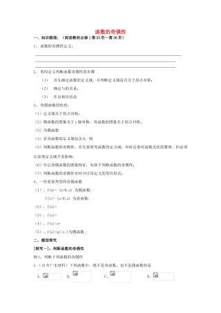 高考数学第一轮复习 函数的奇偶性学案 理-人教版高三全册数学学案