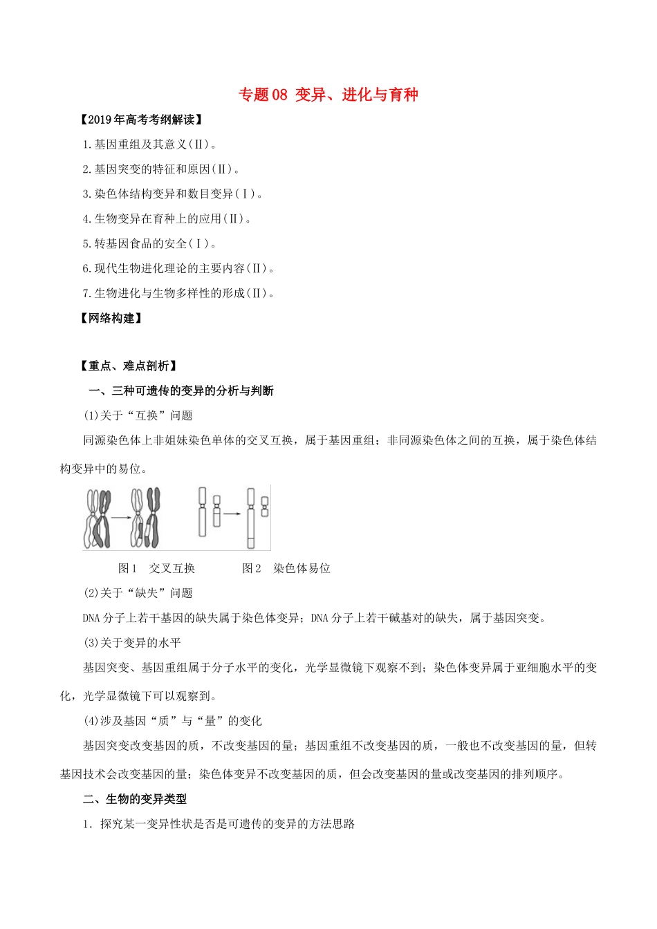 高考生物 考纲解读与热点难点突破 专题08 变异、进化与育种教学案-人教版高三全册生物教学案_第1页