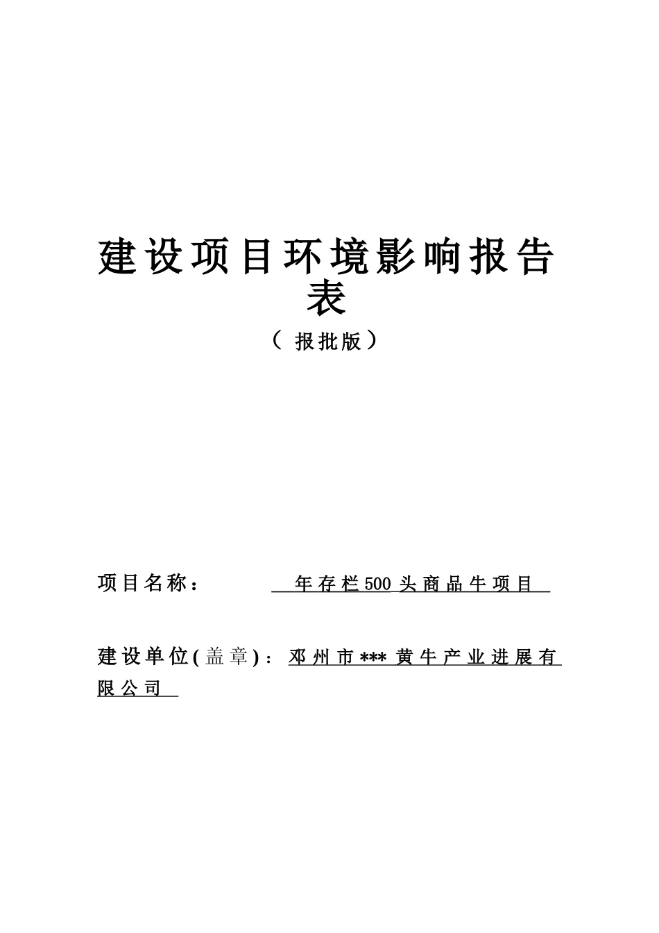 年存栏500头商品牛项目环境影响报告表_第1页