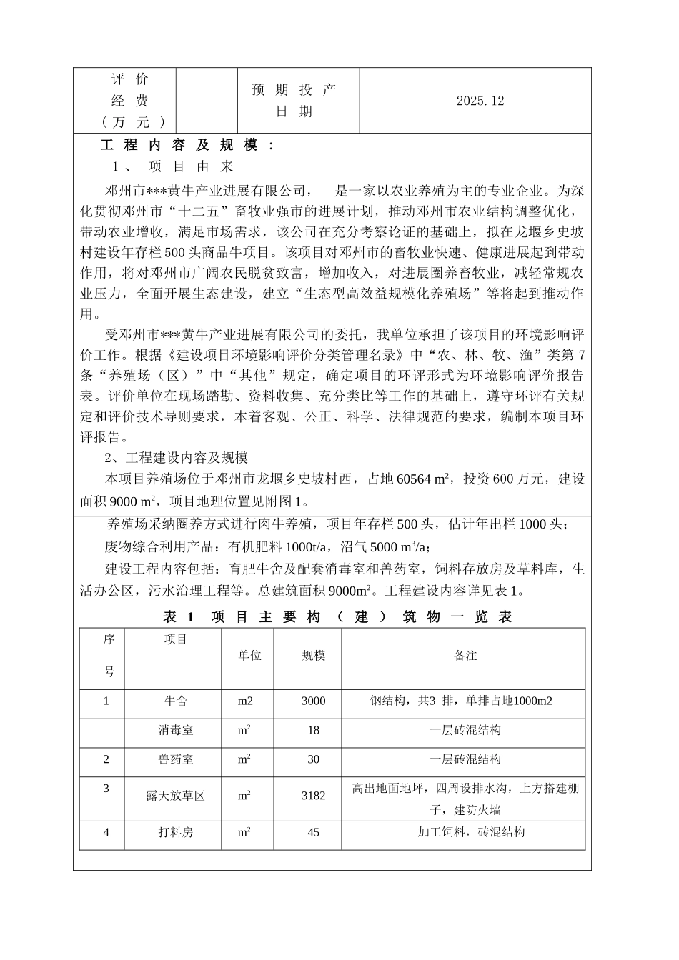 年存栏500头商品牛项目环境影响报告表_第3页