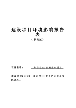 年存栏500头商品牛项目环境影响报告表