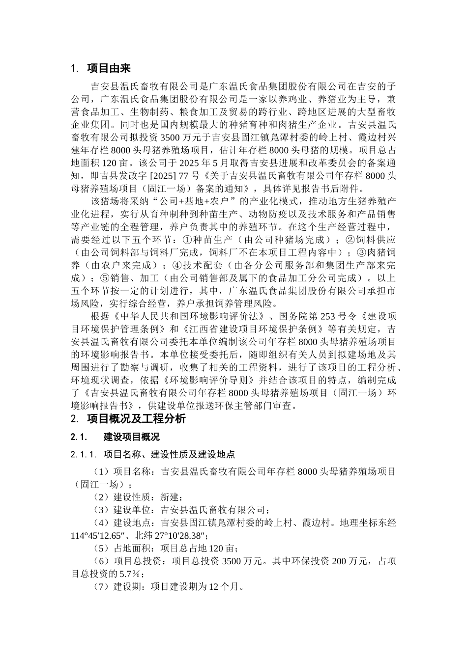 年存栏8000头母猪养殖场项目环境影响报告书_第3页