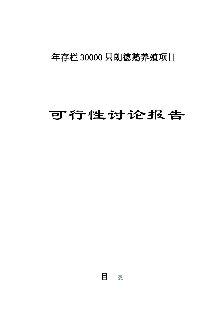 年存栏30000只朗德鹅养殖建设项目可行性报告_第1页