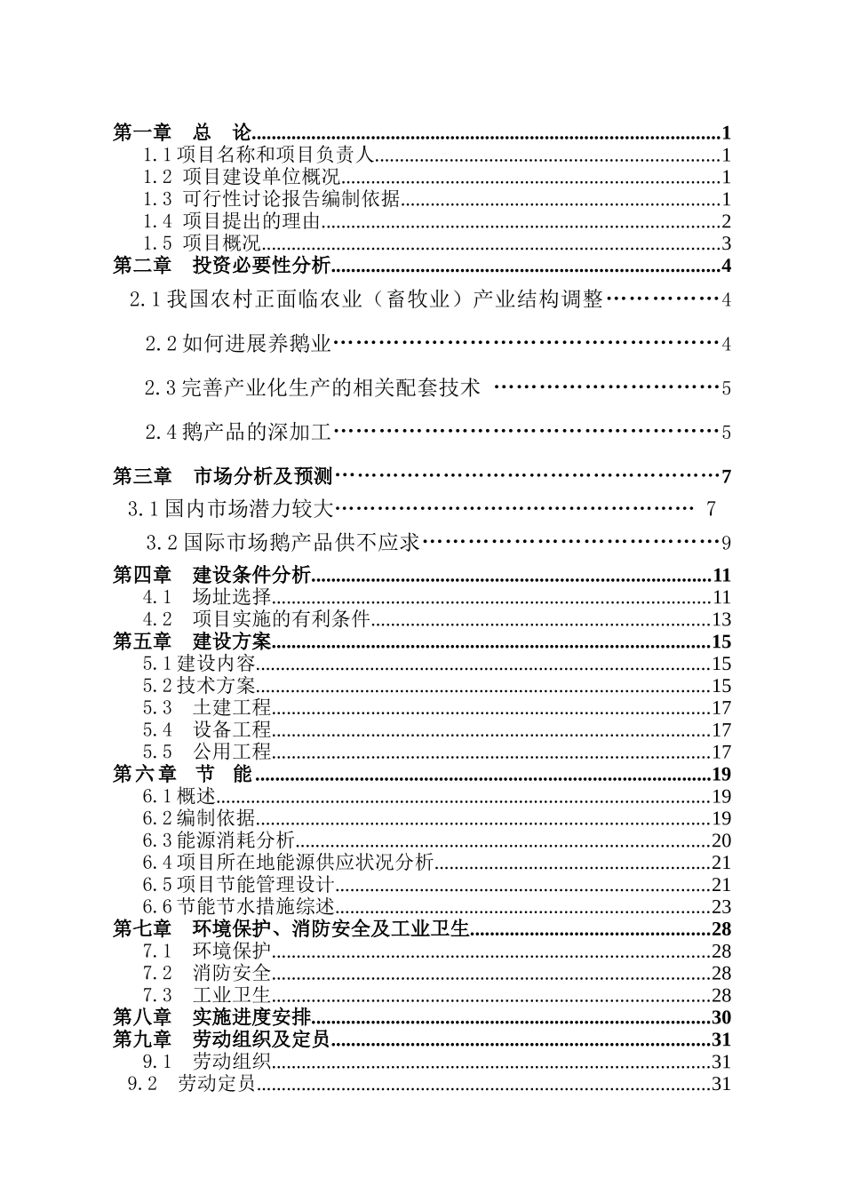 年存栏30000只朗德鹅养殖建设项目可行性报告_第2页