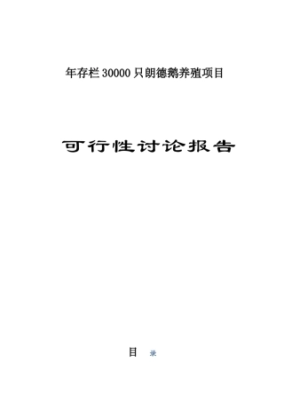 年存栏30000只朗德鹅养殖建设项目可行性报告