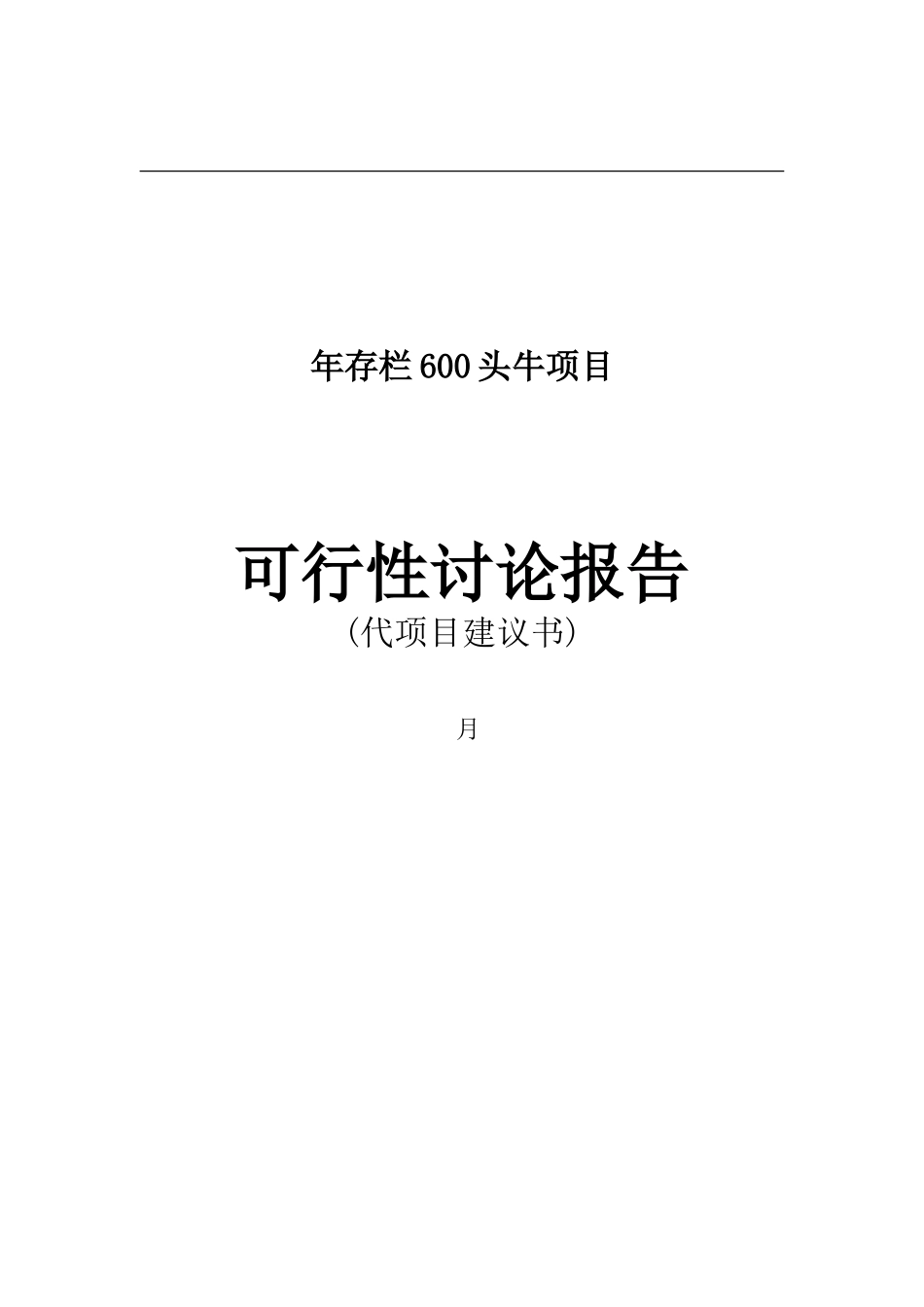 年存栏600头牛项目可行性研究报告_第2页