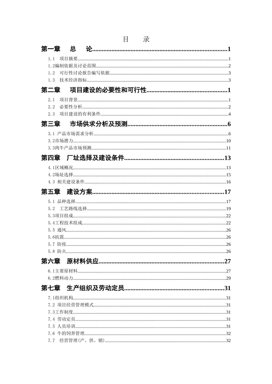 年存栏600头牛项目可行性研究报告_第3页