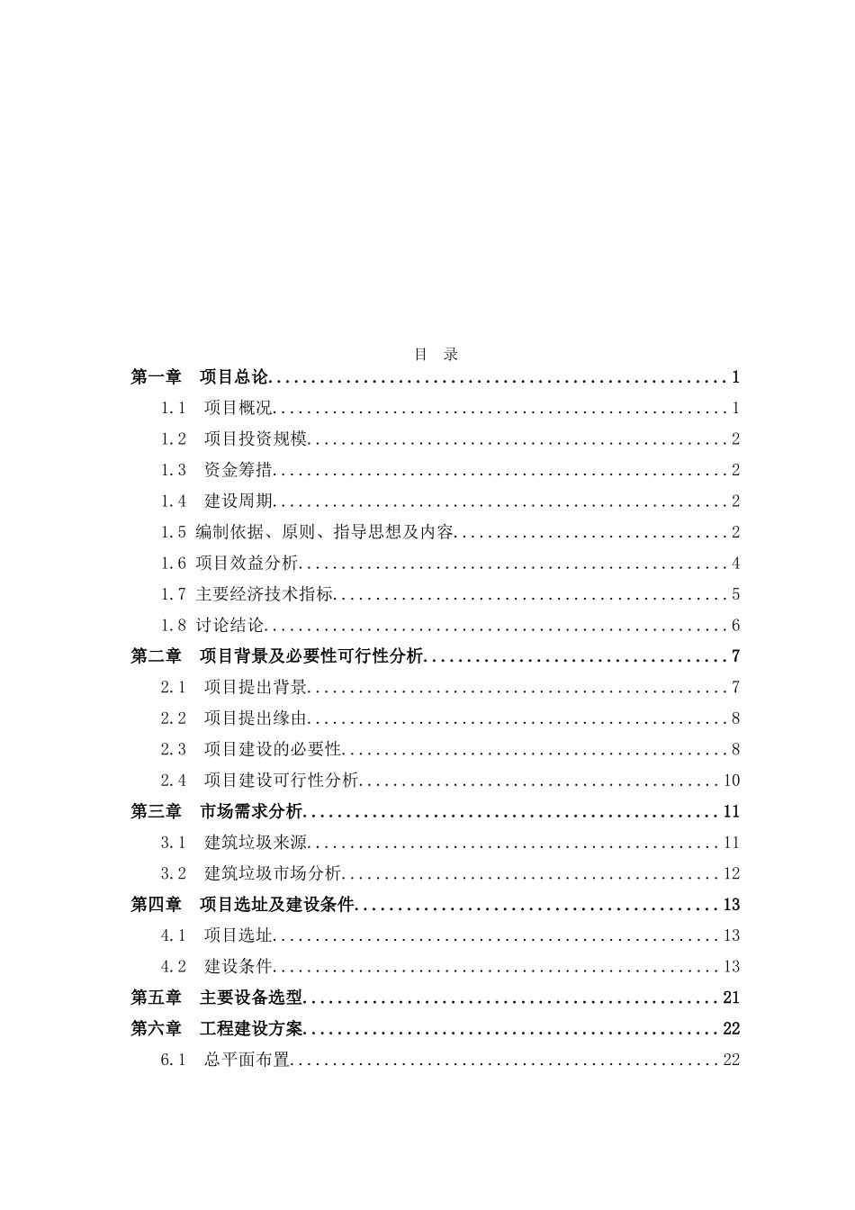 年处理城市建筑垃圾300万立方建设项目可行性研究报告_第2页