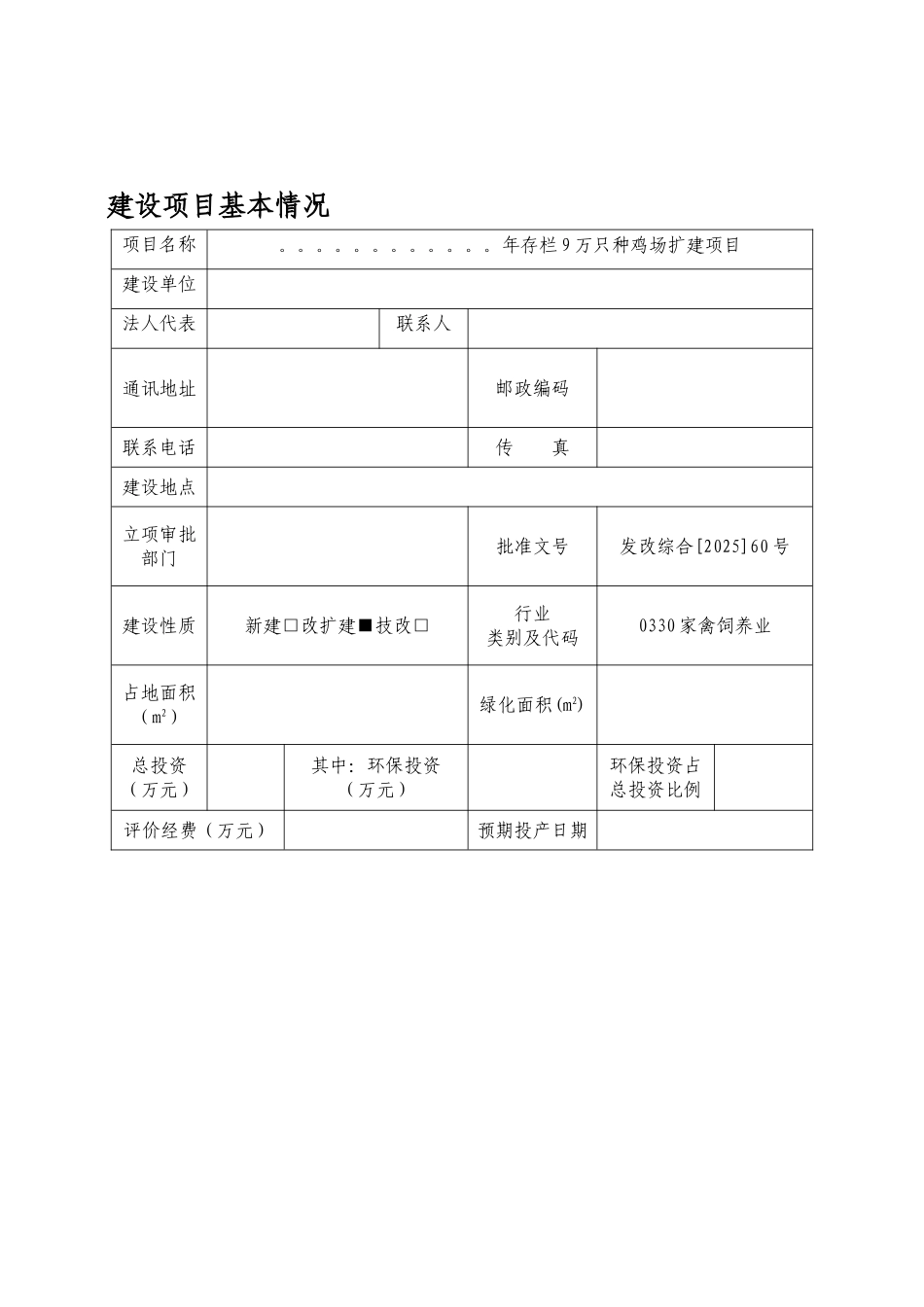年存栏9万只种鸡场扩建项目环境评估报告书_第2页