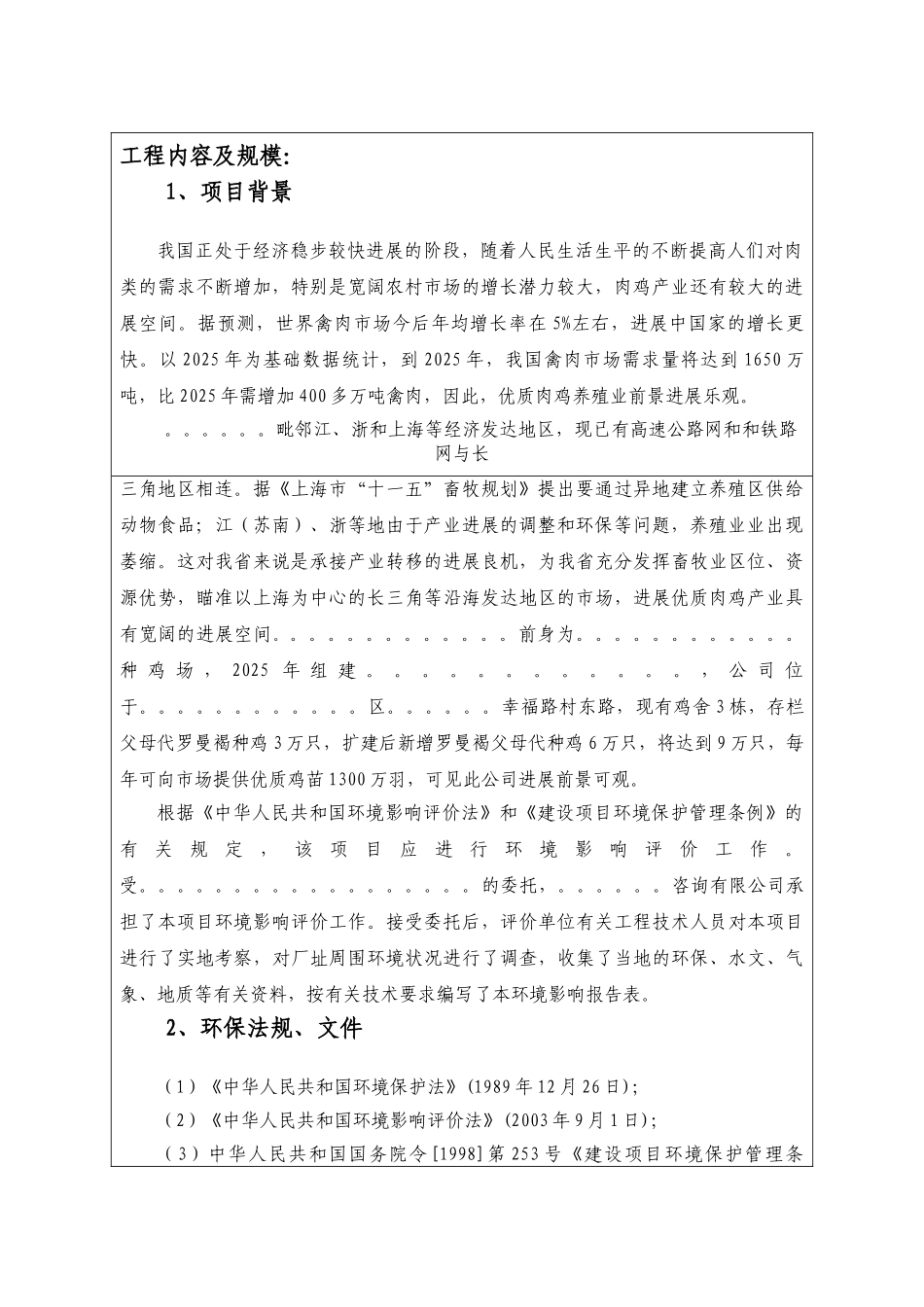 年存栏9万只种鸡场扩建项目环境评估报告书_第3页