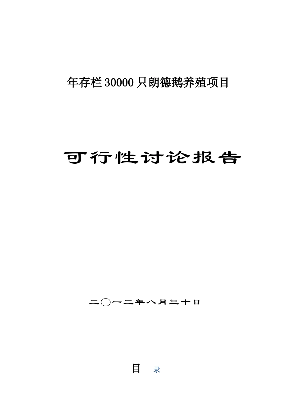 年存栏30000只朗德鹅养殖项目可行性研究报告_第2页