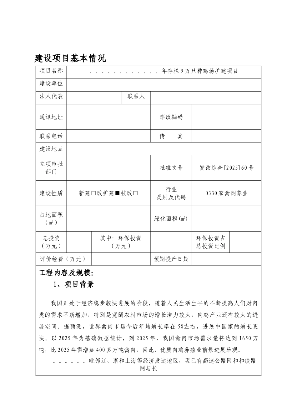 年存栏9万只种鸡场扩建项目的环境评估报告书_第2页