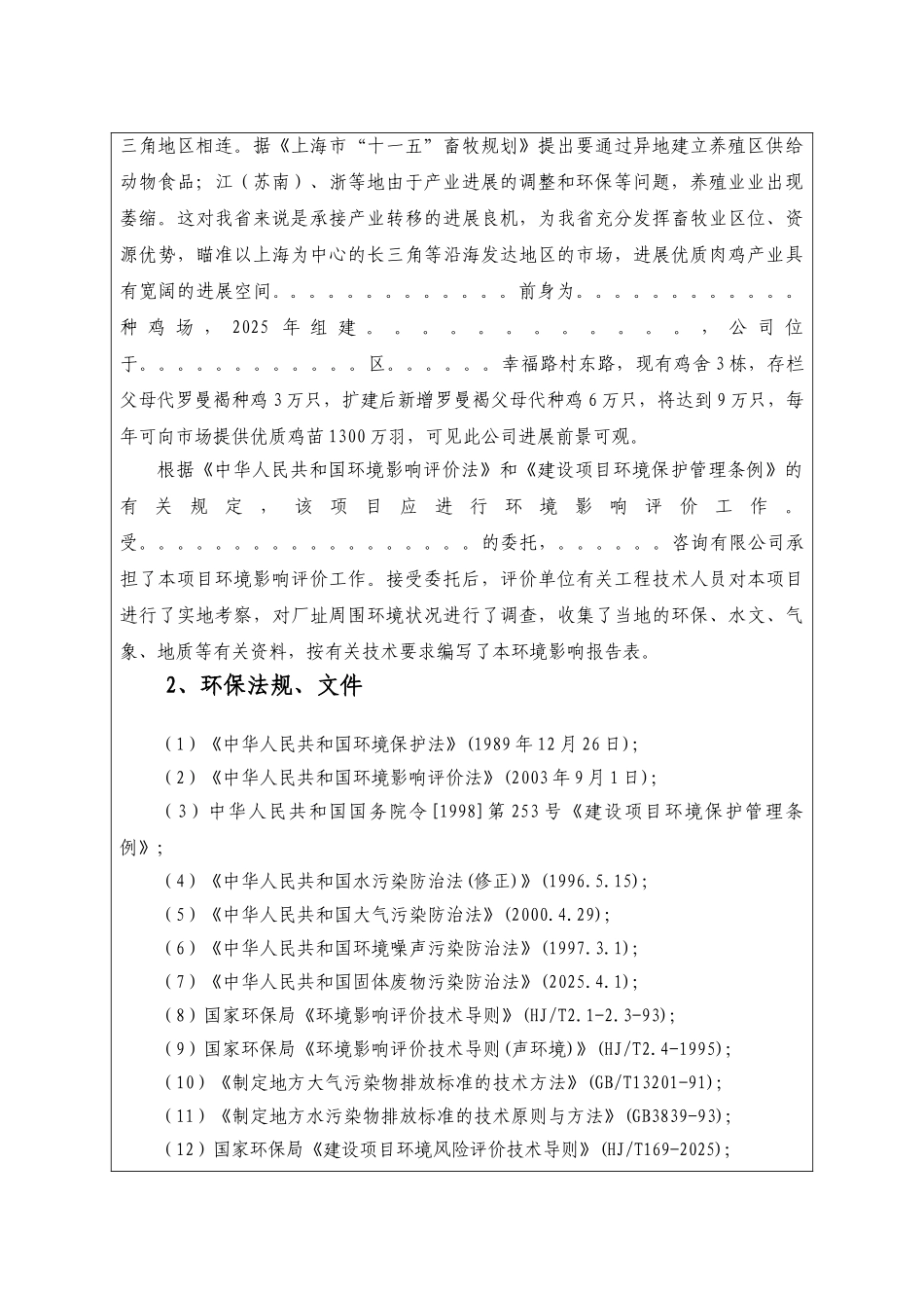年存栏9万只种鸡场扩建项目的环境评估报告书_第3页