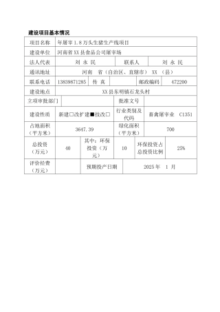 年屠宰1.8万头生猪生产线项目环境影响报告书