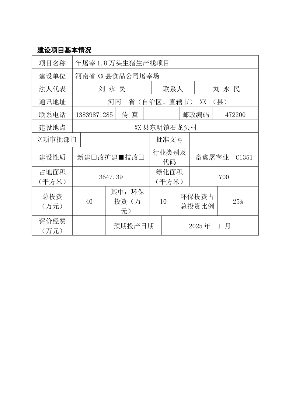 年屠宰1.8万头生猪生产线项目可行性研究报告书_第1页