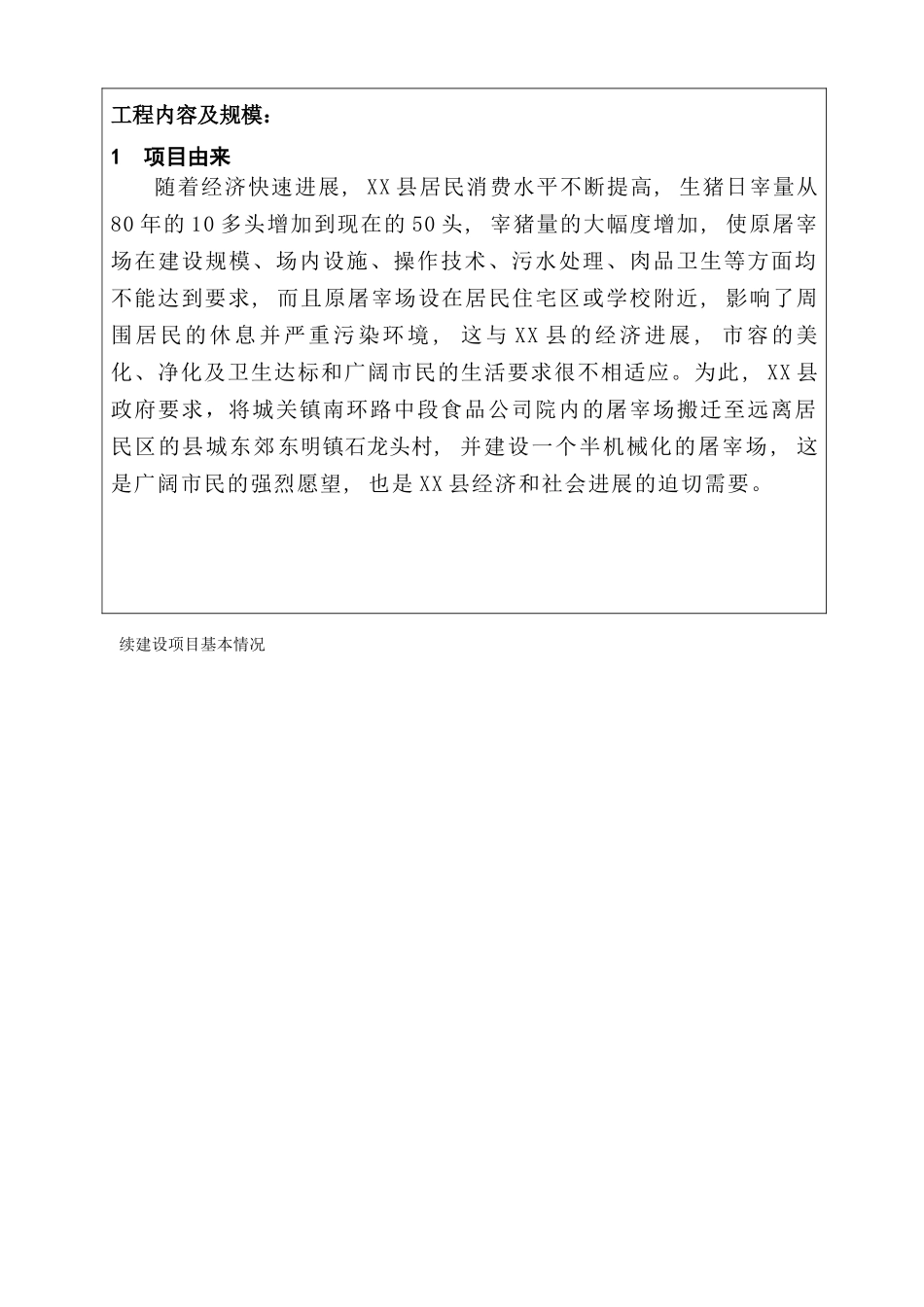 年屠宰1.8万头生猪生产线项目可行性研究报告书_第2页