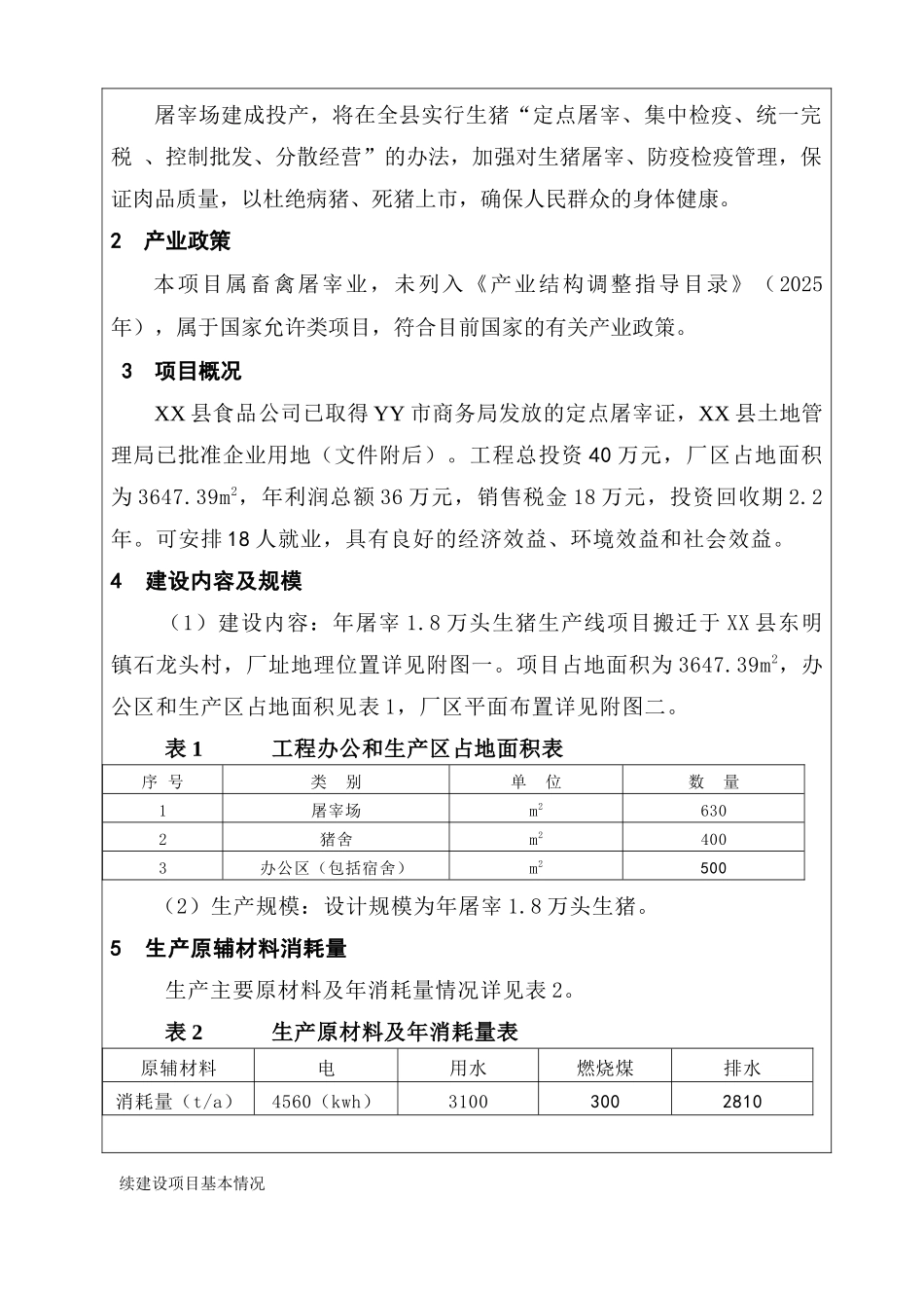 年屠宰1.8万头生猪生产线项目可行性研究报告书_第3页