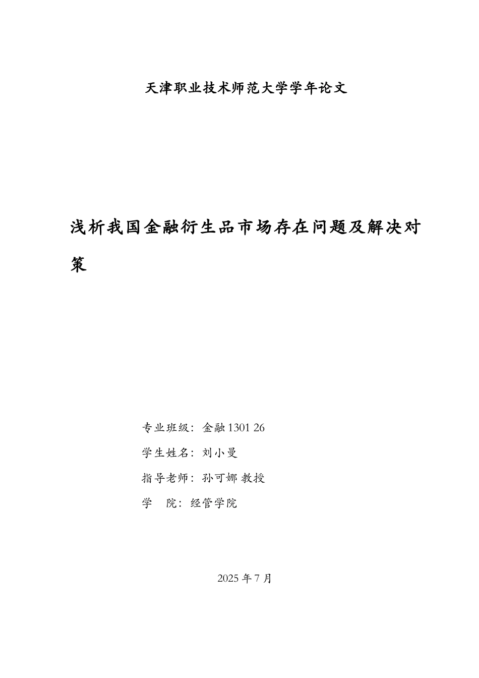 年学论文-浅析我国金融衍生品市场存在问题及解决对策--大学毕设论文_第1页