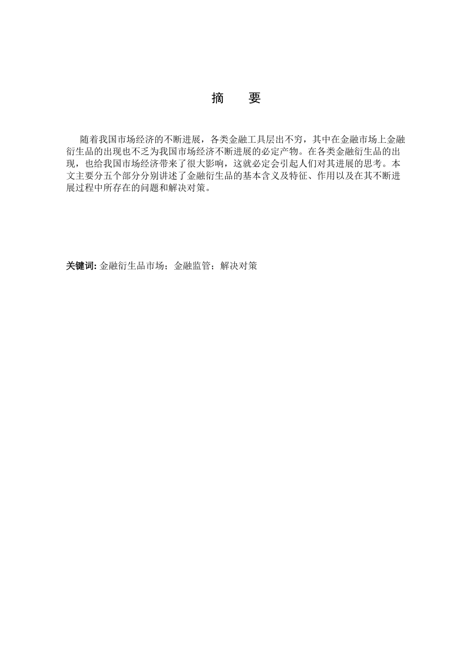 年学论文浅析我国金融衍生品市场存在问题及解决对策大学论文_第2页