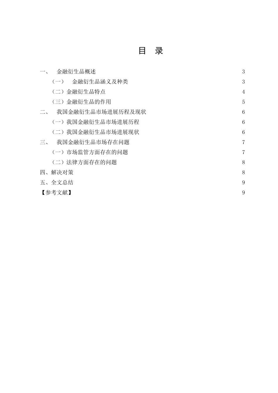 年学论文浅析我国金融衍生品市场存在问题及解决对策大学论文_第3页