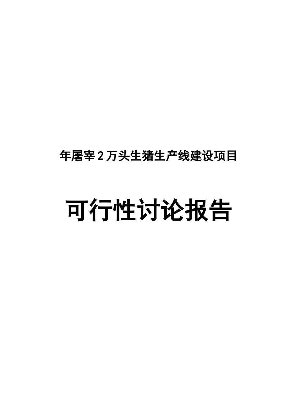 年屠宰2万头生猪项目可行性研究报告_第2页