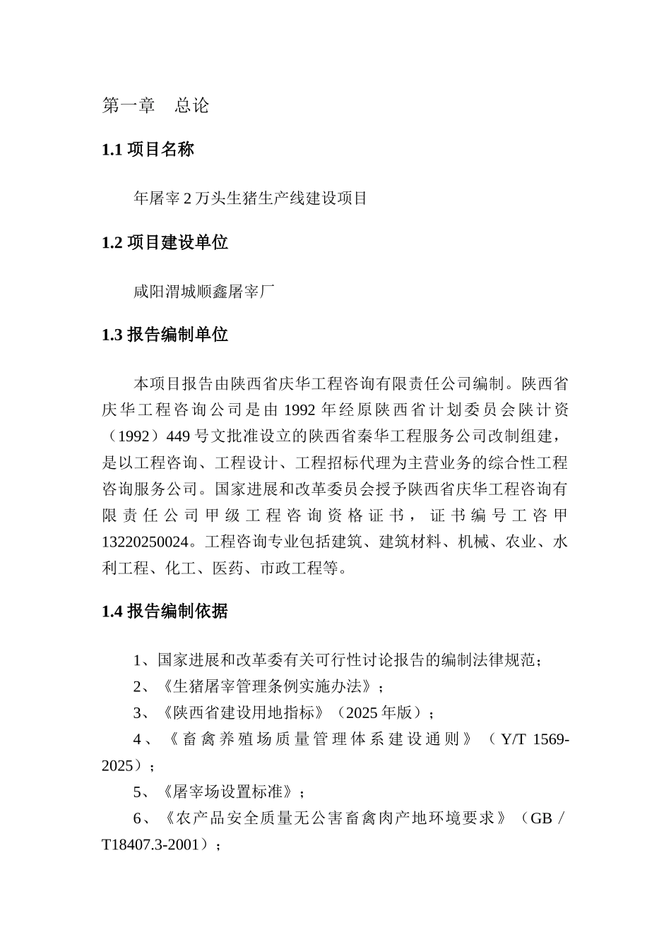 年屠宰2万头生猪项目可行性研究报告_第3页