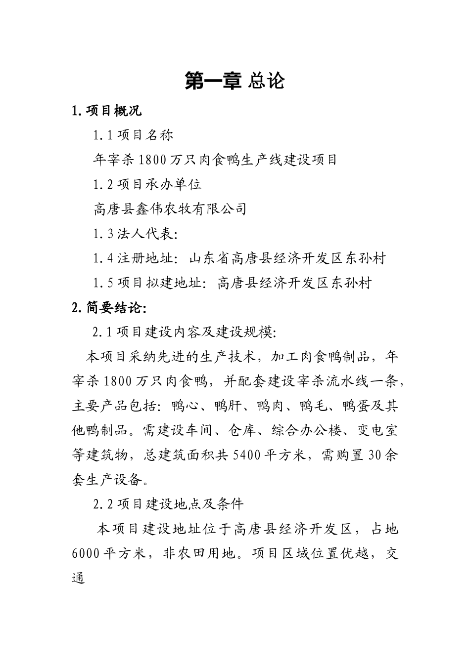 年宰杀1800万只肉食鸭生产线新建项目可行性研究报告_第2页