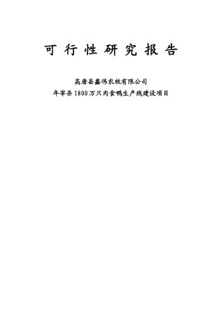 年宰杀1800万只肉食鸭生产线新建项目可行性研究报告