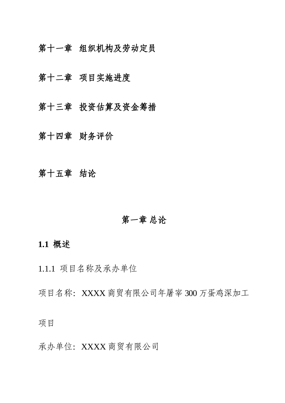 年屠宰300万蛋鸡深加工建设项目可行性报告_第2页