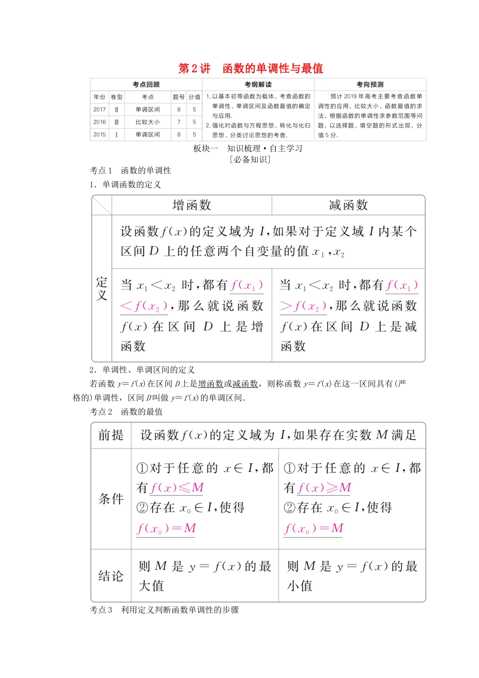 （全国版）高考数学一轮复习 第2章 函数、导数及其应用 第2讲 函数的单调性与最值学案-人教版高三全册数学学案_第1页