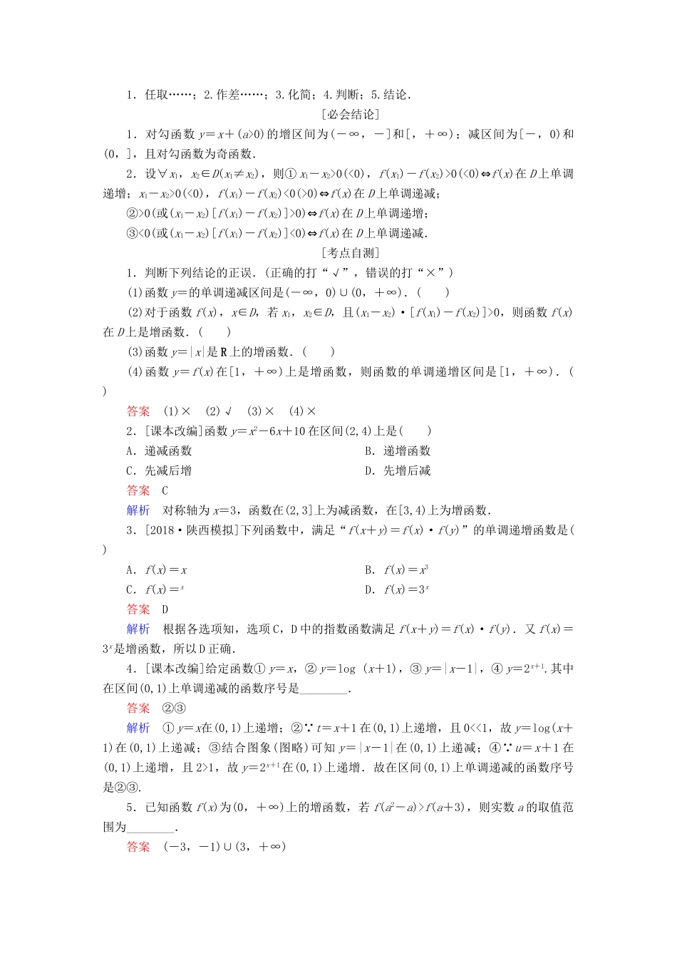 （全国版）高考数学一轮复习 第2章 函数、导数及其应用 第2讲 函数的单调性与最值学案-人教版高三全册数学学案_第2页