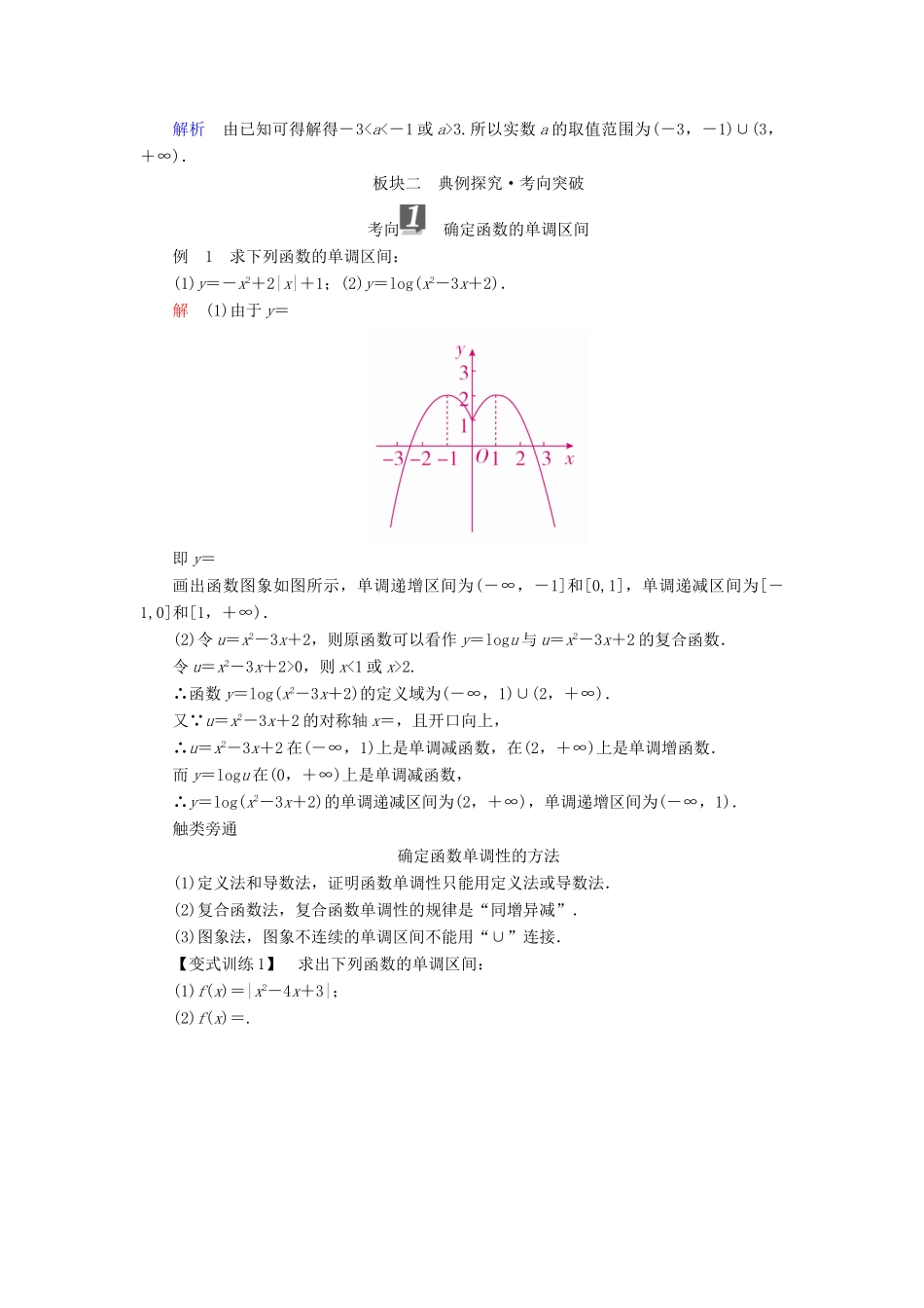 （全国版）高考数学一轮复习 第2章 函数、导数及其应用 第2讲 函数的单调性与最值学案-人教版高三全册数学学案_第3页