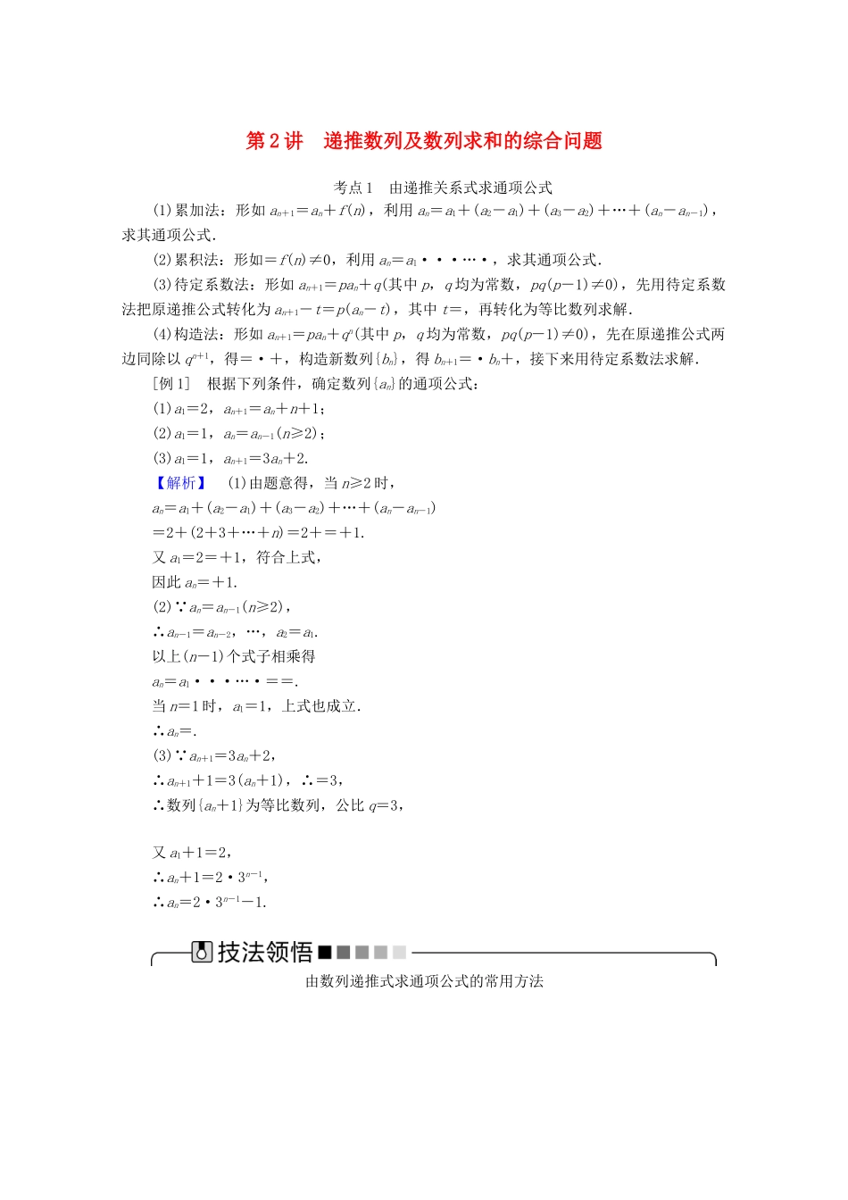 高考数学大二轮复习 4.2 递推数列及数列求和的综合问题学案 文-人教版高三全册数学学案_第1页