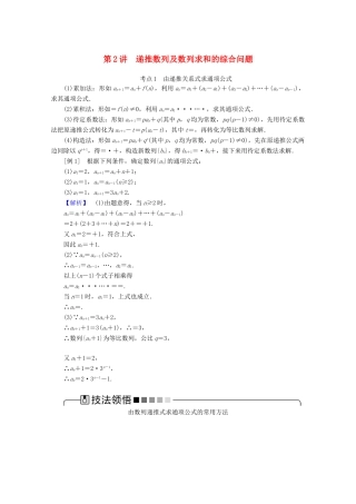 高考数学大二轮复习 4.2 递推数列及数列求和的综合问题学案 文-人教版高三全册数学学案
