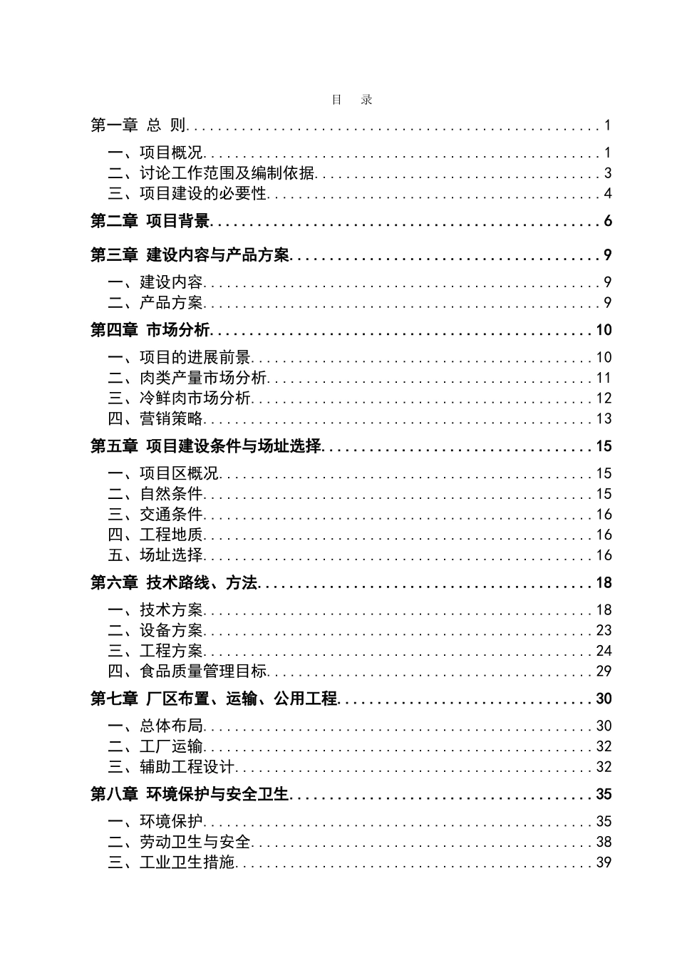 年屠宰5万头肉牛、10万只羊及15万头生猪生产线项目可行性研究报告书-肉牛羊猪屠宰项目_第2页