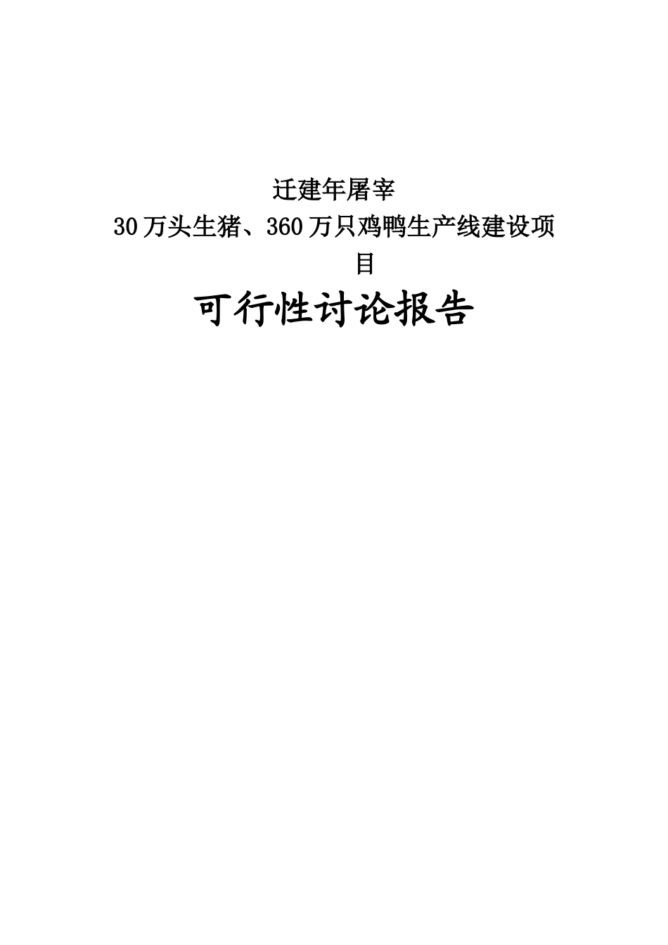 年屠宰30万头生猪、360万只鸡鸭生产线建设项目可研报告_第2页
